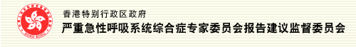 严重急性呼吸系统综合症专家委员会报告建议监督委员会