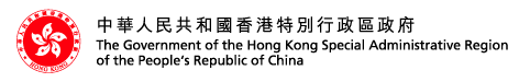 The Government of the Hong Kong Special Administrative Region of the People's Republic of China | 中華人民共和國香港特別行政區政府